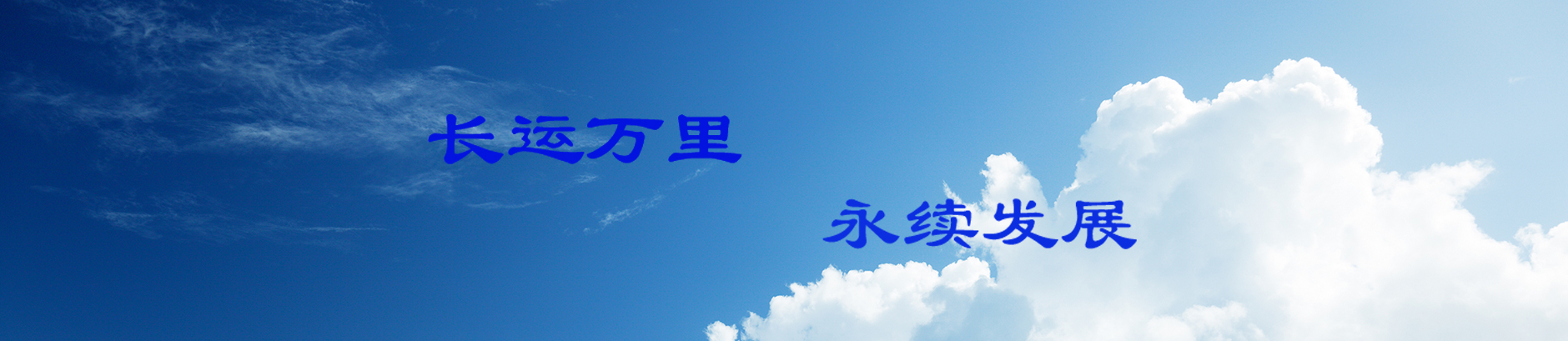 董事長(zhǎng)致詞