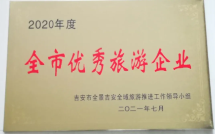 吉安長運(yùn) 獲得吉安市2020年度“全市優(yōu)秀旅游企業(yè)”榮譽(yù)稱號(hào)