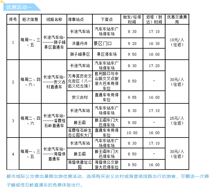 都市城際公交景區(qū)直通車暑期班次時(shí)刻表