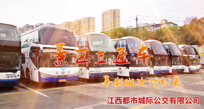 都市城際公交景區(qū)直通車暑期班次時(shí)刻表