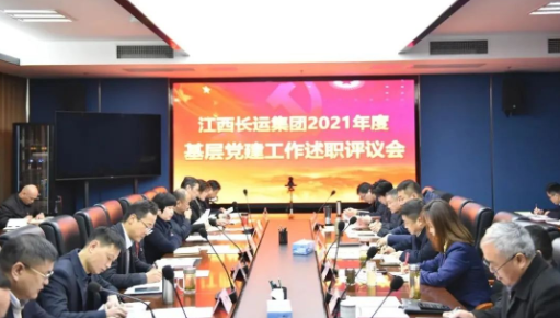 江西長(zhǎng)運(yùn)召開2021年度基層黨建工作述職評(píng)議會(huì) 王曉出席并講話