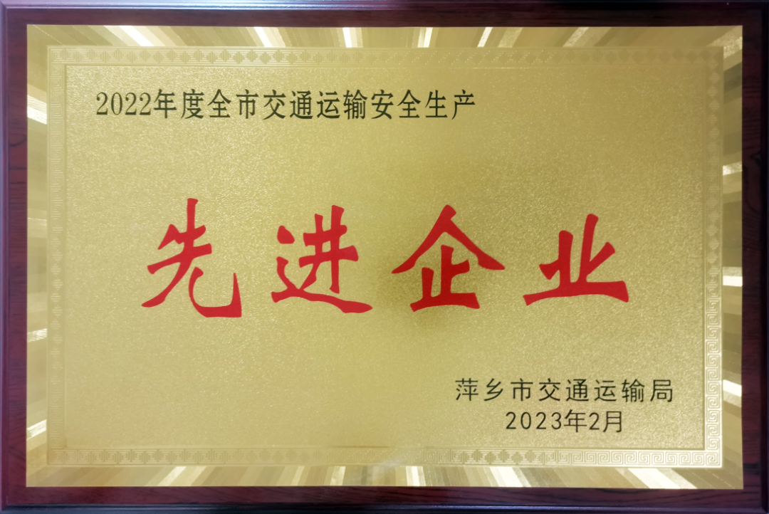 萍鄉(xiāng)長運：獲2022年度市交通運輸安全生產(chǎn)先進(jìn)企業(yè)稱號