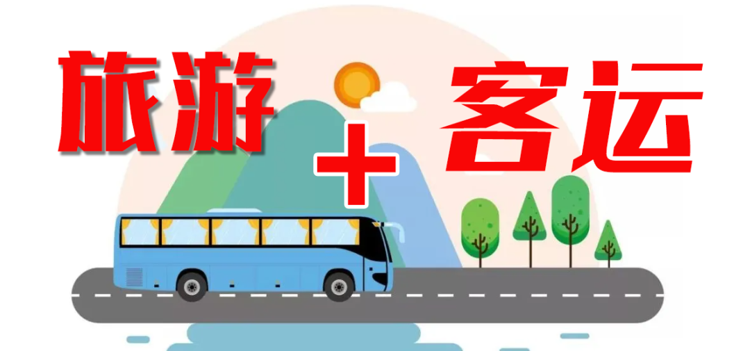 這個“五一”，“客運(yùn)+旅游”模式全面發(fā)力