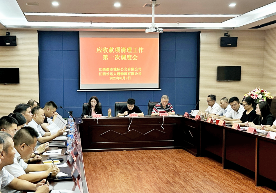 都市城際公交：召開應收款項清理工作第一次調(diào)度會