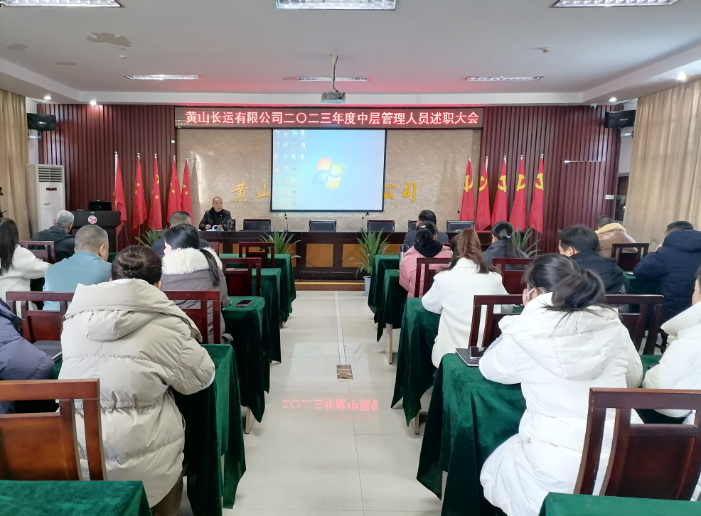 黃山長運(yùn)開展2023年度中層管理人員述職與民主評(píng)議工作