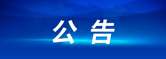 昌南客運(yùn)驛站建設(shè)項(xiàng)目流標(biāo)公告