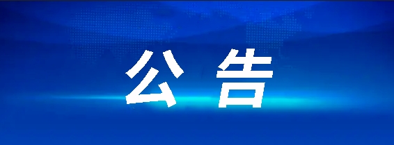 昌南客運(yùn)驛站建設(shè)項(xiàng)目（第二次）競爭性談判公告