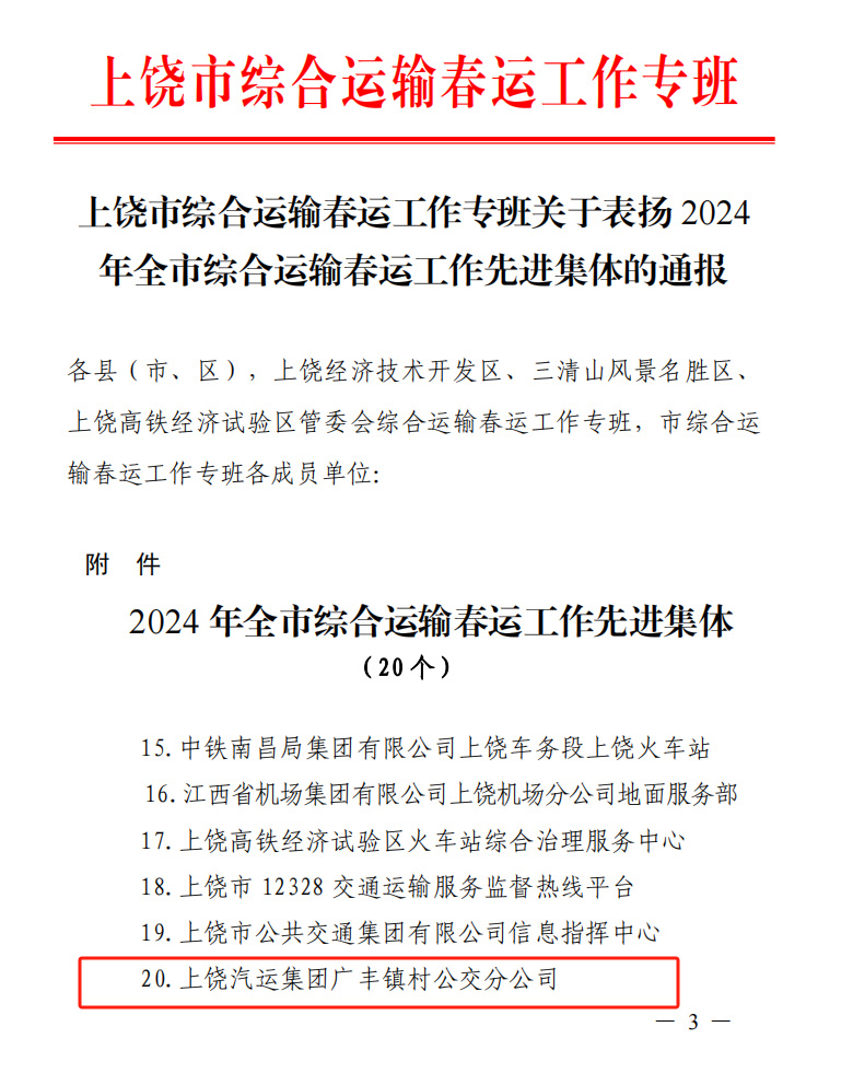 上饒汽運(yùn)：廣豐鎮(zhèn)村公交分公司榮獲上饒市“2024年綜合運(yùn)輸 春運(yùn)工作先進(jìn)集體”的榮譽(yù)稱號(hào)