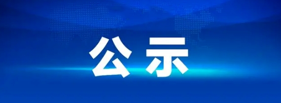 江西長運八一大道電子市場停車場充電站項目中標(biāo)候選人公示