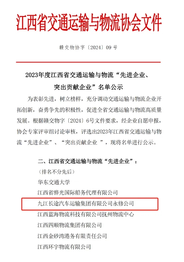 九江長運：永修分公司獲江西省交通運輸與物流先進企業(yè)稱號