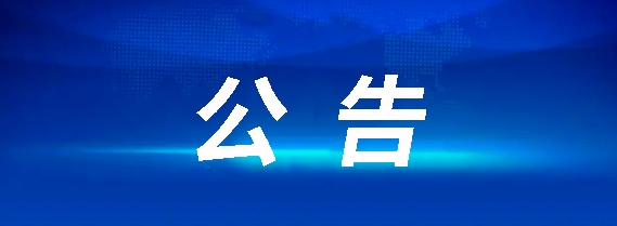 華夏城投項(xiàng)目管理有限公司關(guān)于馬鞍山長客6輛定制客車采購項(xiàng)目（采購編號：CYZB2024011）公開招標(biāo)公告