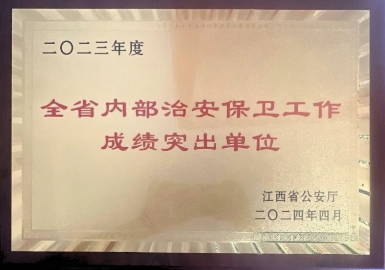 吉安長(zhǎng)運(yùn)榮獲“2023年度江西省內(nèi)部治安保衛(wèi)工作成績(jī)突出單位”稱號(hào)